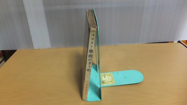 学問のすゝめ(福沢諭吉) / 古本、中古本、古書籍の通販は「日本
