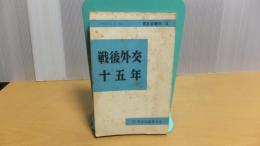 普及会資料８　戦後外交十五年