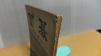 囲碁　本因坊秀格集　臨時増刊