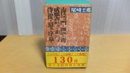 献呈署名本　夜あけの門・狸風俗他　全５篇収蔵