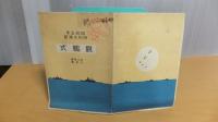 昭和五年特別大演習　観艦式　御次第書・式場図