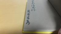 献呈署名本　光太夫の悲恋　大黒屋光太夫の研究