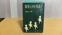 保育とその方法