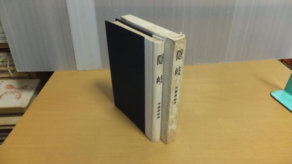 隠岐(加藤楸邨) / 古本、中古本、古書籍の通販は「日本の古本屋  