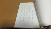 【詩入り署名本】限定本　嵐渓氏の手記