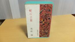 新鋭文学選書　蛇の言葉