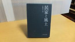 民俗民芸双書　民家と風土