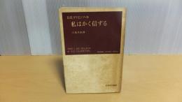 岩波現代叢書　わたしはかく信じる
