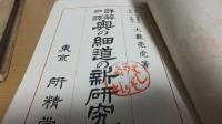 詳解口訳　奥の細道の新研究