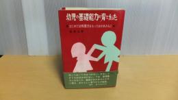 幼児の基礎能力の育て方　はじめて幼稚園児をもったおかあさんに