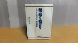 鶴高く鳴けり　土木界の改革者　菅原恒覧
