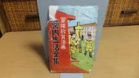 絵葉書　軍隊教育漫画ー営内生活全集32枚揃い（袋付き）荒井一寿久画