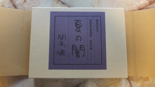 開高健夏の闇特別限定愛蔵版直筆原稿