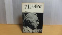 ライトの住宅　自然ー人間ー建築