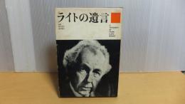 ライトの遺言　「ライトの遺言理解のために」冊子付き