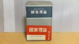 岩崎真理叢書２　国家理論ー恒久平和と人民民主主義のために
