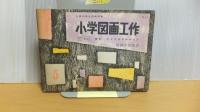 しょうがく　ずがこうさくー教師用指導書　５冊