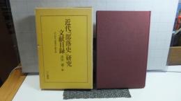 近代「部落史」研究　文献目録