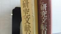 近代「部落史」研究　文献目録