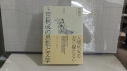 上田秋成の思想と文学