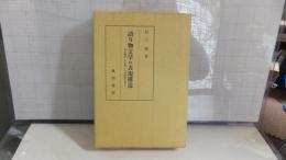 語り物文学の表現構造 : 軍記物語・幸若舞・古浄瑠璃を通じて