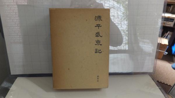 源平盛衰記 古本 中古本 古書籍の通販は 日本の古本屋 日本の古本屋 源平盛衰記 古本 中古本 古書籍の通販は 日本の古本屋 日本の古本屋