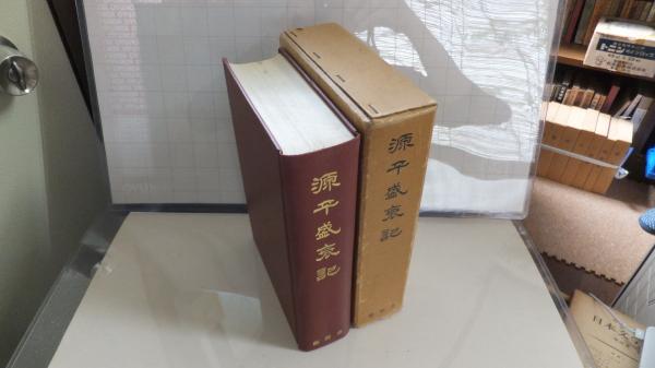 源平盛衰記 古本 中古本 古書籍の通販は 日本の古本屋 日本の古本屋