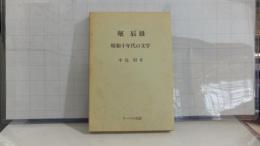 堀辰雄-昭和十年代の文学