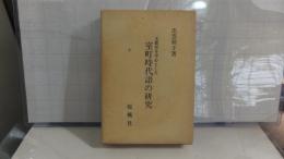 玉塵抄を中心とした　室町時代語の研究