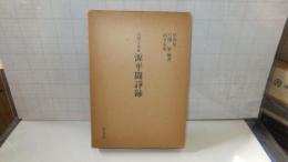 内閣文庫蔵　源平闘争録