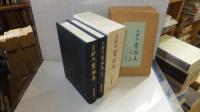 貴重古典籍叢書　古鈔本　寶物集　函入り２冊組