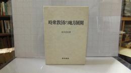 限定本　時衆教団の地方展開