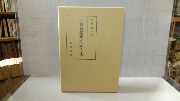 王朝歴史物語の生成と方法 加藤静子 著 観魚堂 古本 中古本 古書籍の通販は 日本の古本屋 日本の古本屋 王朝歴史物語の生成と方法 加藤静子 著 観魚堂 古本 中古本 古書籍の通販は 日本の古本屋 日本の古本屋