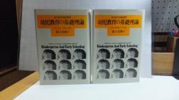 幼児教育の基礎理論　上巻/下巻　２冊揃い