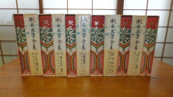 漱石文学全集全10巻別巻1 集英社