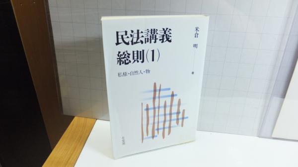値下げしました 【未使用新品】 民法講義 総則 1 私権・自然人