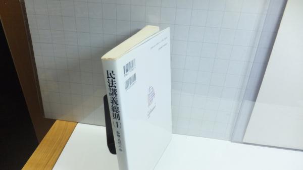 民法講義 総則（1） | 有斐閣Online