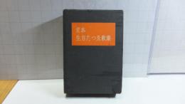 定本　生方たつゑ歌集
