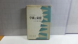 青年教師実践シリーズ３　学級と家庭
