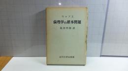リップス　倫理学の根本問題
