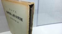 リップス　倫理学の根本問題
