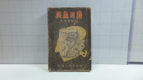 探偵小説文學選 第一巻 昆蟲男爵 大下宇陀児 観魚堂 古本 中古本 古書籍の通販は 日本の古本屋 日本の古本屋 探偵小説文學選 第一巻 昆蟲男爵 大下宇陀児 観魚堂 古本 中古本 古書籍の通販は 日本の古本屋 日本の古本屋