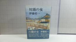 献呈署名紙付き　川霧の女