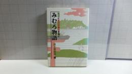 みむろ物語 : 見沼と氷川女体社を軸に