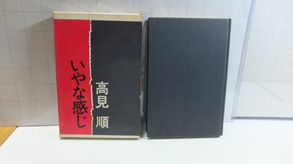 いやな感じ(高見順 著) / 古本、中古本、古書籍の通販は「日本の