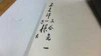 献呈署名本　会津の冬 : 三谷晃一詩集