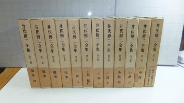 井伏鱒二全集 12巻揃い / 古本、中古本、古書籍の通販は「日本の古本屋