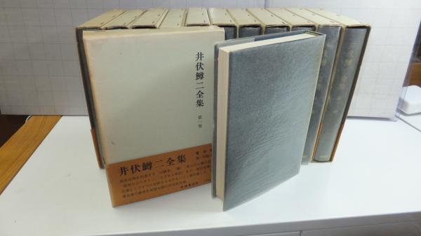 井伏鱒二全集 12巻揃い / 古本、中古本、古書籍の通販は「日本の古本屋