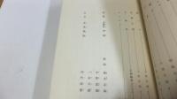 【限定本】杜子雄童謡集　挿画（木版画）棟方志功他３名