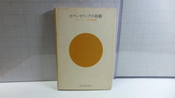 カウンセリングの技術 ＜岩崎学術双書＞